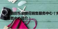 封丘縣封東金銀花銷售服務中心(關于封丘縣封東金銀花銷售服務中心簡介)