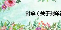 封單(關于封單簡介)