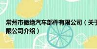 常州市傲絕汽車部件有限公司(關于常州市傲絕汽車部件有限公司介紹)