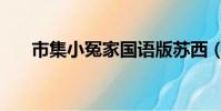 市集小冤家國語版蘇西(市集小冤家)