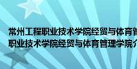 常州工程職業技術學院經貿與體育管理學院(關于常州工程職業技術學院經貿與體育管理學院介紹)
