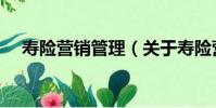 壽險營銷管理(關于壽險營銷管理簡介)
