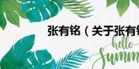 張有銘(關于張有銘介紹)
