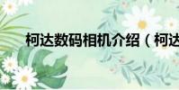 柯達數碼相機介紹(柯達相機怎么樣)