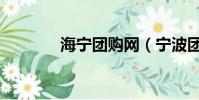 海寧團購網(寧波團購大全)