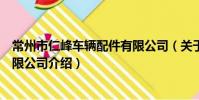 常州市仁峰車輛配件有限公司(關于常州市仁峰車輛配件有限公司介紹)
