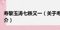 壽黎玉濤七秩又一(關于壽黎玉濤七秩又一簡介)