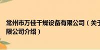 常州市萬佳干燥設備有限公司(關于常州市萬佳干燥設備有限公司介紹)