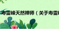 壽雷峰天然禪師(關于壽雷峰天然禪師簡介)