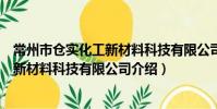 常州市倉實化工新材料科技有限公司(關于常州市倉實化工新材料科技有限公司介紹)
