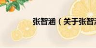 張智涵(關于張智涵介紹)