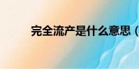 完全流產是什么意思(完全流產)