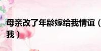 母親改了年齡嫁給我情誼(母親改了年齡嫁給我)