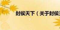 封侯天下(關于封侯天下簡介)