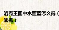 洛克王國中水藍藍怎么得(洛克王國水藍藍在哪抓)