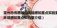 常州市傳感網與環境感知重點實驗室(關于常州市傳感網與環境感知重點實驗室介紹)