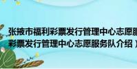 張掖市福利彩票發行管理中心志愿服務隊(關于張掖市福利彩票發行管理中心志愿服務隊介紹)
