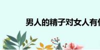 男人的精子對女人有什么好處?
