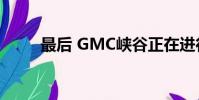 最后 GMC峽谷正在進行重大升級