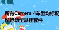 所有Carrera 4車型均標配有全輪驅動和PASM運動型懸掛套件