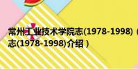 常州工業技術學院志(1978-1998)(關于常州工業技術學院志(1978-1998)介紹)