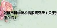 張掖市科學技術情報研究所(關于張掖市科學技術情報研究所介紹)