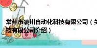 常州市凌川自動化科技有限公司(關于常州市凌川自動化科技有限公司介紹)