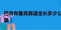 巴音布魯克賽道全長多少公里(巴音布魯克賽道)