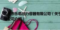常州市樂萌壓力容器有限公司(關于常州市樂萌壓力容器有限公司介紹)