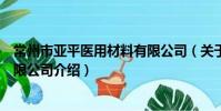 常州市亞平醫用材料有限公司(關于常州市亞平醫用材料有限公司介紹)