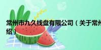 常州市九久線盤有限公司(關于常州市九久線盤有限公司介紹)