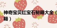 神奇寶貝紅寶石秘籍大全(神奇寶貝紅寶石秘籍)