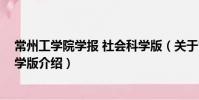 常州工學院學報 社會科學版(關于常州工學院學報 社會科學版介紹)