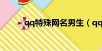 qq特殊網名男生(qq特殊網名)