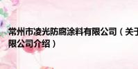 常州市凌光防腐涂料有限公司(關于常州市凌光防腐涂料有限公司介紹)