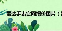 雷達手表官網報價圖片(雷達手表官網)