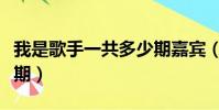 我是歌手一共多少期嘉賓(我是歌手一共多少期)