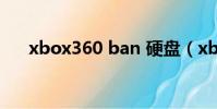 xbox360 ban 硬盤(xbox360 ban)