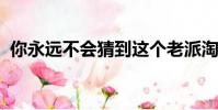 你永遠不會猜到這個老派淘汰賽的隱藏之處