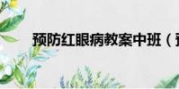 預防紅眼病教案中班(預防紅眼病)