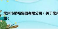 常州市僑裕集團有限公司(關于常州市僑裕集團有限公司介紹)