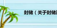 封儲(關于封儲簡介)