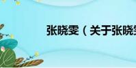 張曉雯(關于張曉雯介紹)