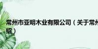 常州市亞明木業有限公司(關于常州市亞明木業有限公司介紹)