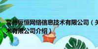 常州巨恒網絡信息技術有限公司(關于常州巨恒網絡信息技術有限公司介紹)