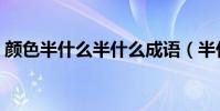 顏色半什么半什么成語(半什么半什么成語)