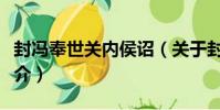 封馮奉世關內侯詔(關于封馮奉世關內侯詔簡介)