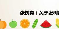 張樹身(關于張樹身介紹)