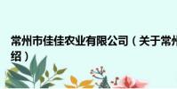 常州市佳佳農業有限公司(關于常州市佳佳農業有限公司介紹)