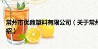 常州市優鼎塑料有限公司(關于常州市優鼎塑料有限公司介紹)